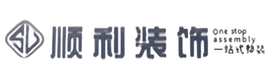 西双版纳景洪市顺利整装公司
