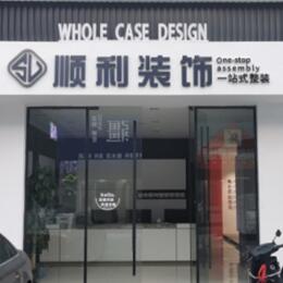 西双版纳景洪市顺利整装公司